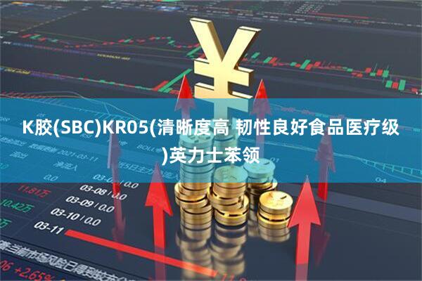 K胶(SBC)KR05(清晰度高 韧性良好食品医疗级)英力士苯领