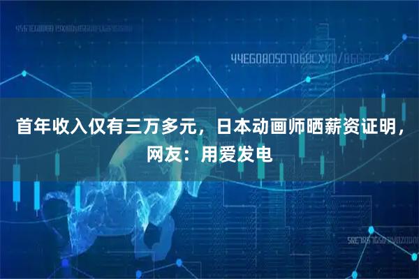 首年收入仅有三万多元，日本动画师晒薪资证明，网友：用爱发电