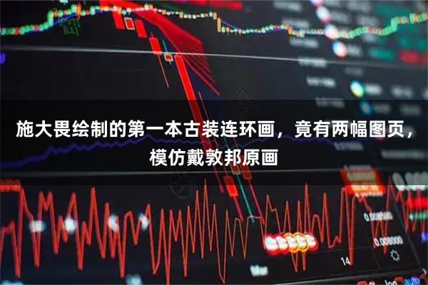 施大畏绘制的第一本古装连环画，竟有两幅图页，模仿戴敦邦原画