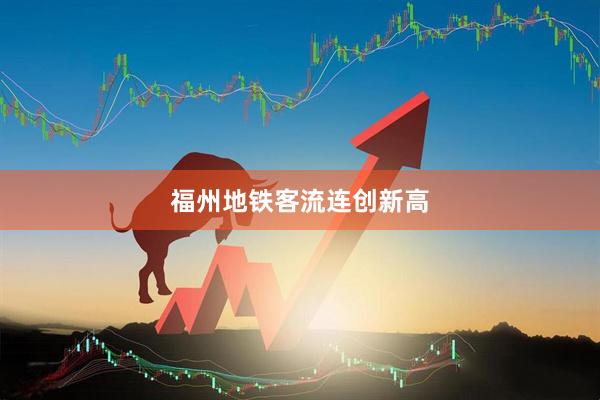 福州地铁客流连创新高