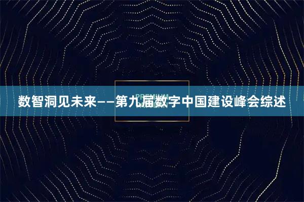 数智洞见未来——第九届数字中国建设峰会综述