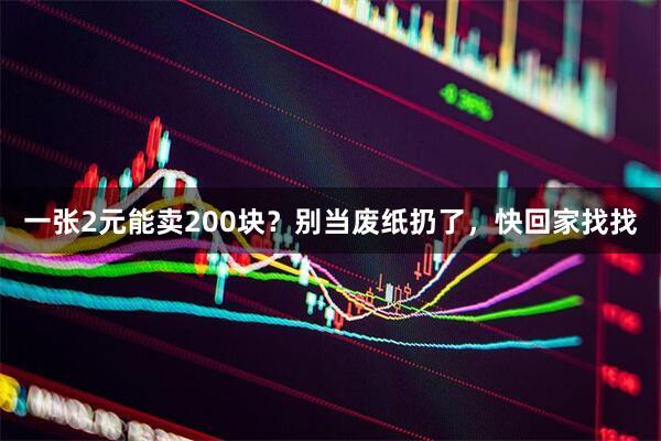 一张2元能卖200块？别当废纸扔了，快回家找找