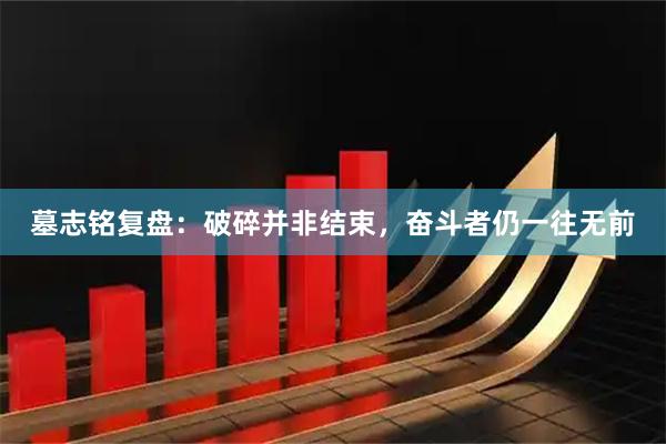 墓志铭复盘：破碎并非结束，奋斗者仍一往无前