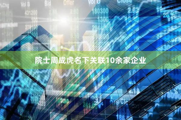 院士周成虎名下关联10余家企业