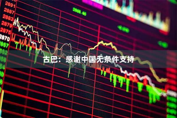 古巴：感谢中国无条件支持