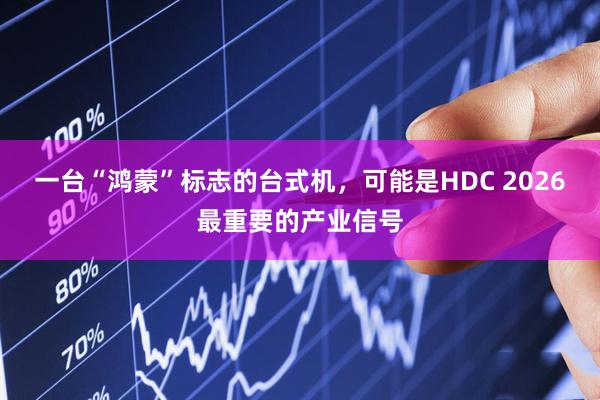 一台“鸿蒙”标志的台式机，可能是HDC 2026最重要的产业信号