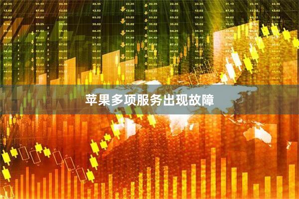 苹果多项服务出现故障