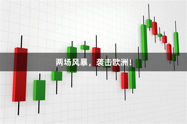 两场风暴，袭击欧洲！